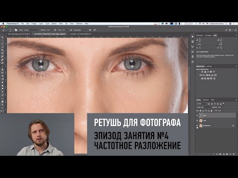 Видео: Частотное разложение. Ретушь для фотографа. Алексей Довгуля