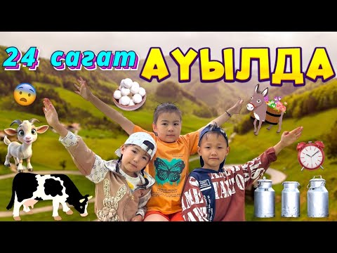 Видео: Көзайым&Алинұр 24сағ⏰ауылда өмір сүрді😱🌞✌🏻Алғаш рет🍓клубника жинады😅Сиыр мен Ешек көрді😁🐎🐄🪶🐓🐐