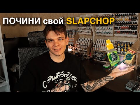 Видео: я ПОЧИНИЛ слэпчоп. Фишки и советы, чтобы ваш SLAPCHOP заработал.
