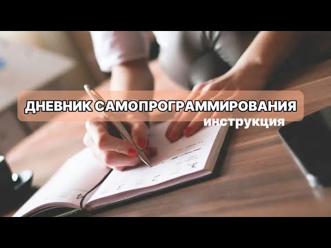 Видео: Дневник самопрограммирования. Инструкция, чтобы все мечты исполнялись.