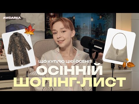 Видео: Мій осінній шопінг-лист 2025 | Взуття, сумки та стильні образи