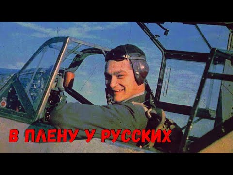 Видео: КАК Я ПОПАЛ В ПЛЕН К РУССКИМ. ИЗ ВОСПОМИНАНИЯ ПИЛОТА ЛЮФТВАФФЕ !!!