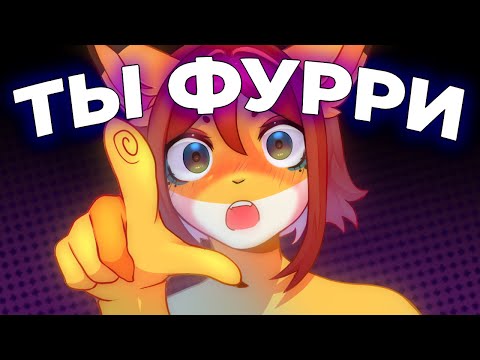 Видео: Почему фурри такие странные и их все боятся?