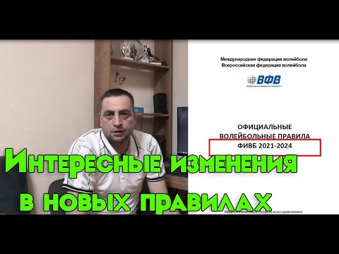 Видео: Изменения правил волейбола с 2021 г, на что стоит обратить внимание