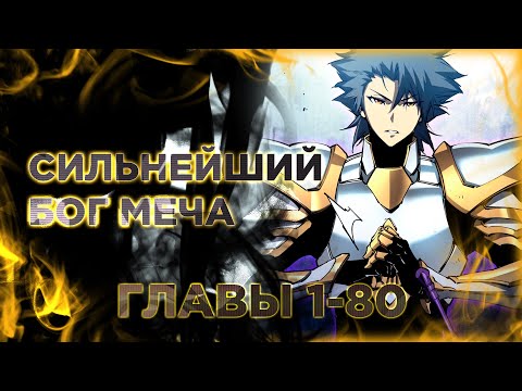 Видео: Перерождение сильнейшего Бога меча манга с озвучкой. Главы 1-80