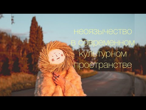 Видео: неоязычество в современном культурном пространстве | открытый лекторий | прот. Артемий Кривицкий
