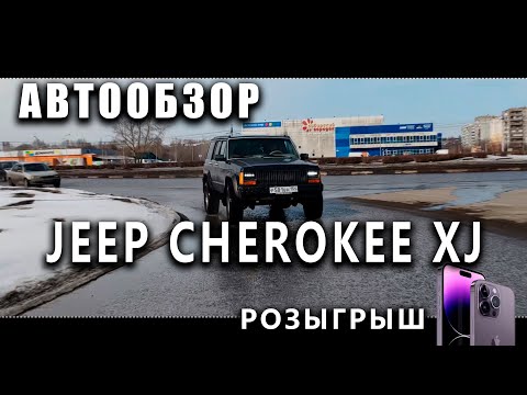 Видео: Обзор - Jeep cherokee xj