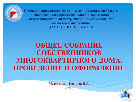 Видео: Общее собрание собственников МКД. Проведение и оформление