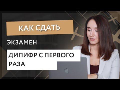 Видео: Как сдать экзамен Дипифр с первого раза?
