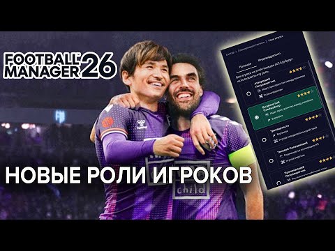 Видео: Как работают роли в Football Manager 26? Гайд
