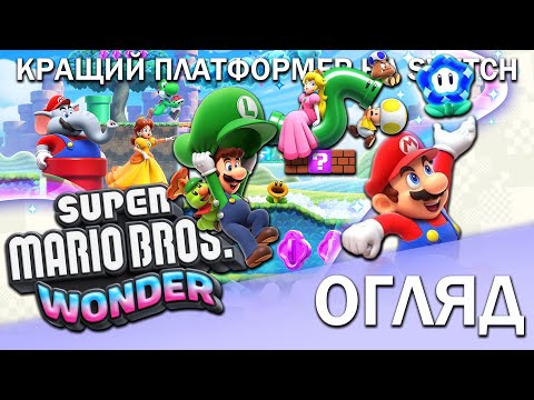 Видео: Моя гра року! - Детальний Огляд Super Mario Bros. Wonder