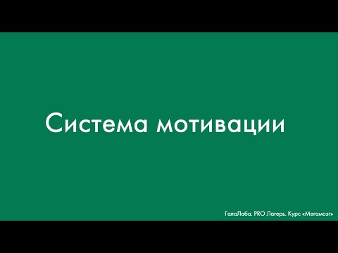 Видео: Система мотивации ("Мегамозг", Галактионова А.М)