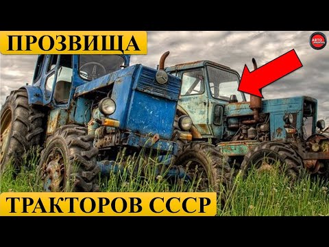 Видео: ЗАБАВНЫЕ ПРОЗВИЩА СОВЕТСКИХ ТРАКТОРОВ.