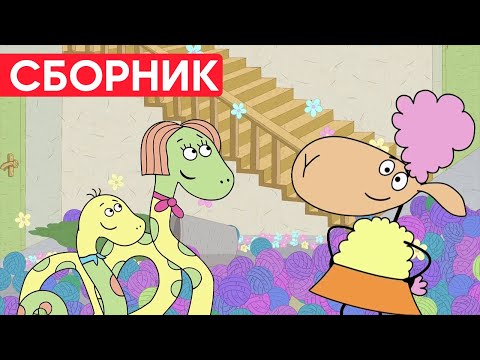 Видео: Отель у овечек | Сборник крутых серий | Мультфильмы для детей😃