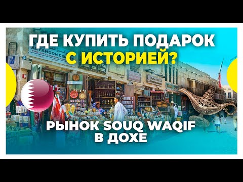 Видео: Рынок в Дохе Катар Сук-Вакиф / Достопримечательность Катар / Тур 360 (часть 1)