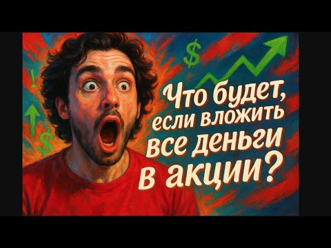 Видео: Что будет если вложить все деньги в акции?