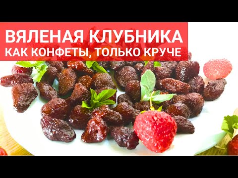 Видео: Вяленая клубника - круче конфет 🍬, вкуснее варенья  🍓