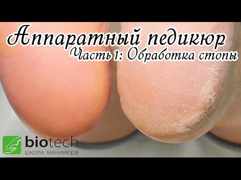 Видео: АППАРАТНЫЙ ПЕДИКЮР Часть 1: Обработка стопы