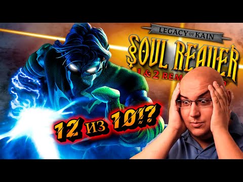 Видео: Так ли хорош Soul Reaver 1&2 Remastered? (2024)