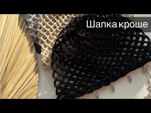 Видео: ШАПКА КРОШЕ (СЕТКА) Свяжем Тренд 🔥ВЯЗАНАЯ ШАПКА СЕТКА