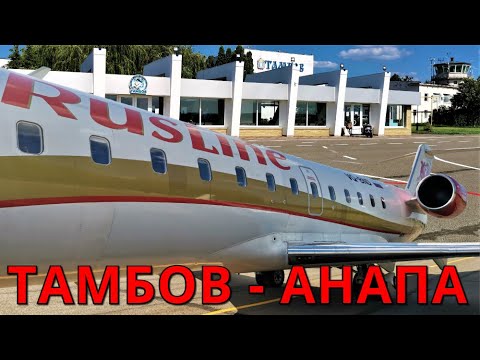 Видео: РусЛайн: Рейс Тамбов - Анапа на CRJ 100 | RusLine | Trip Report: Tambov - Anapa | CRJ 100