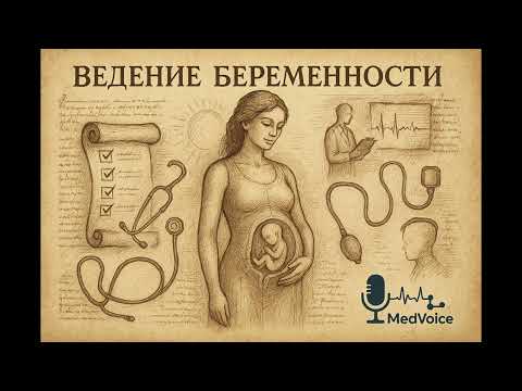 Видео: Ведение беременности: анализы, УЗИ, питание | Акушерство для студентов