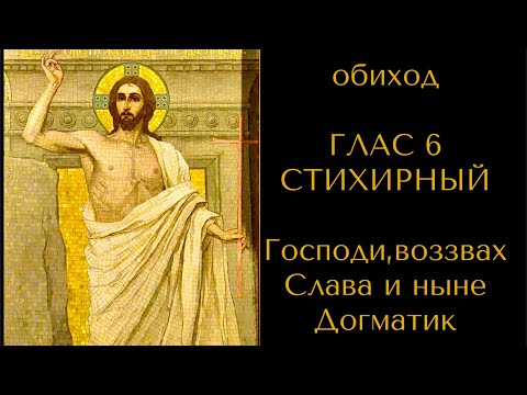 Видео: Обиход. ГЛАС 6 СТИХИРНЫЙ. Господи, воззвах. Слава и ныне. Догматик. С текстом в описании.