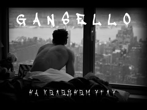 Видео: Gansello-На Холодном Углу
