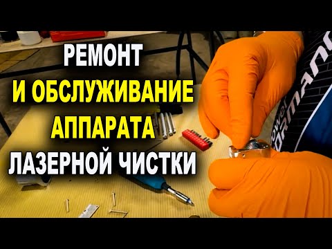 Видео: Ремонт и обслуживание аппарата лазерной чистки ржавчины, Laser PRO Смоленск