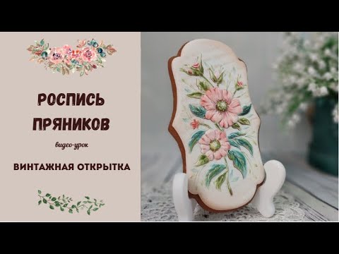 Видео: ПРЯНИКИ К 8 МАРТА | АКВАРЕЛЬНАЯ РОСПИСЬ на ПРЯНИКАХ