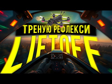 Видео: ЦЕ НЕ ГРА – FPV вимагає СТАЛЬНИХ нервів!  Навчаюся літати на FPV у симуляторі Liftoff