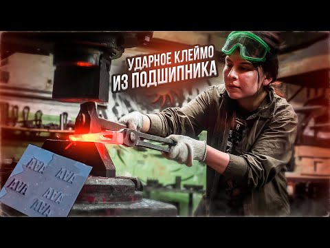 Видео: Ударное клеймо для Ангелины Аргани Аргани | Свариваю подшипники | Дом Кузнеца