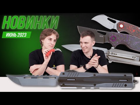 Видео: НОВЫЕ НОЖИ | июнь 2023