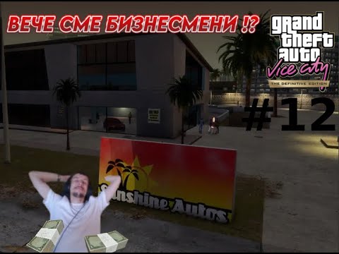 Видео: ИЗКУПУВАМЕ БИЗНЕСИ ! - GTA VICE CITY - DEFINITIVE EDITION - ЕП.12