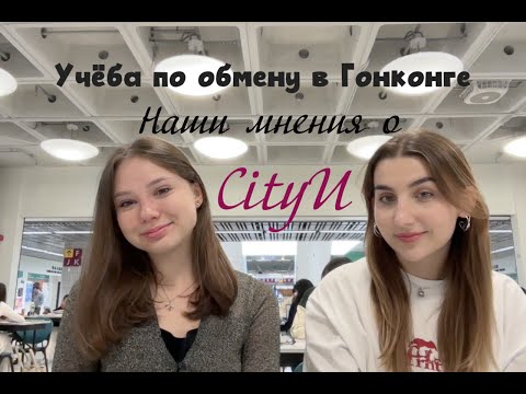 Видео: Учёба по обмену в Гонконге, CityU: мнения студентов НИУ ВШЭ