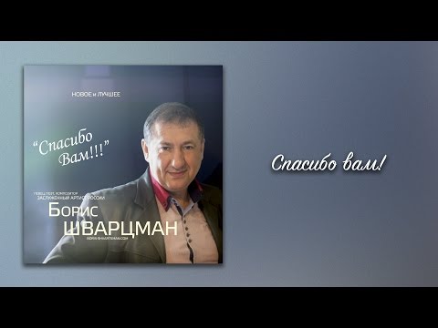 Видео: Спасибо вам! ► Борис Шварцман