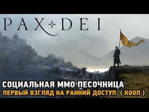 Видео: Pax Dei # Социальная ММО песочница ( первый взгляд на ранний доступ - кооп )