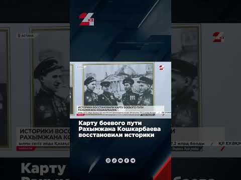 Видео: Карту боевого пути Рахымжана Кошкарбаева восстановили историки