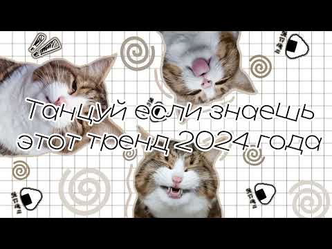 Видео: 😼Танцуй если знаешь этот тренд 2024 года😼