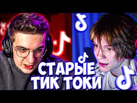Видео: ЭВЕЛОН И ДИПИНС СМОТРЯТ СТАРЫЕ ТИК ТОКИ / ЭВЕЛОН И ДИПИНС СМОТРЯТ ТИК ТОК / EVELONE DEEPINS
