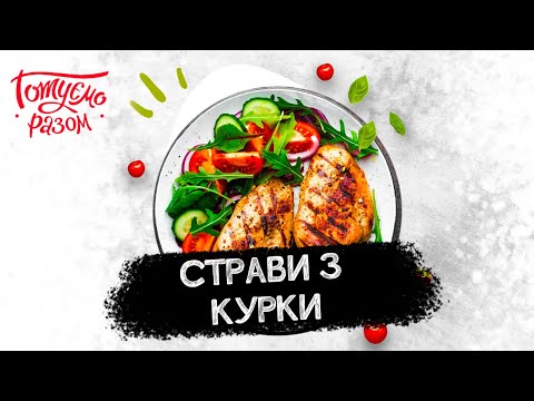 Видео: РЕЦЕПТИ СТРАВ З КУРКИ | Готуємо разом