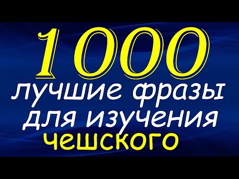 Видео: Лучшие фразы для изучения чешского