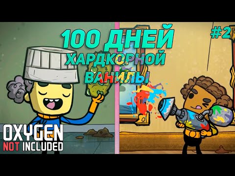 Видео: 100 ДНЕЙ ХАРДКОРА #2. Ванильный OXYGEN NOT INCLUDED на максимальной сложности