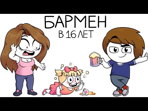 Видео: Как я работал барменом в 16 лет (Анимация)