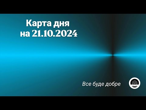 Видео: Карта дня на 21.10.2024