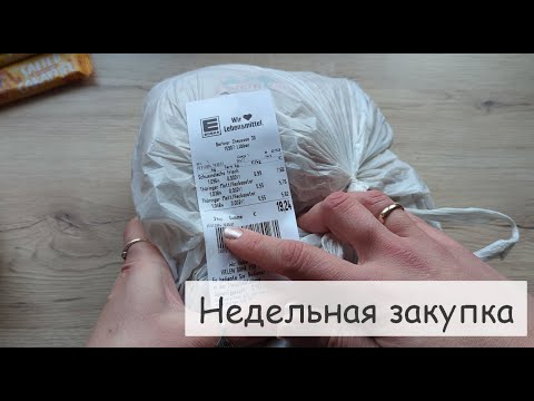Видео: Закупка на неделю для семьи в Германии с ценами. Новые акции.