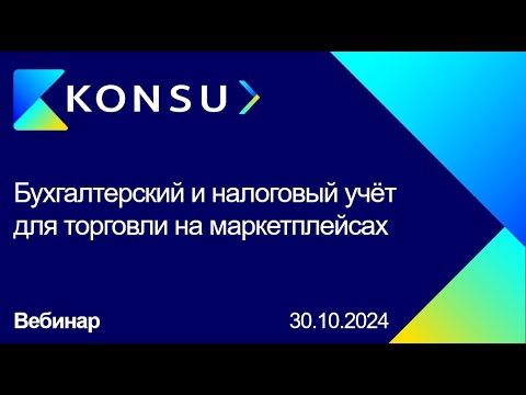 Видео: Вебинар - Бухгалтерский и налоговый учёт для торговли на маркетплейсах - Konsu