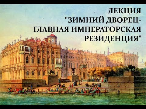 Видео: Лекция "Зимний дворец - главная императорская резиденция"