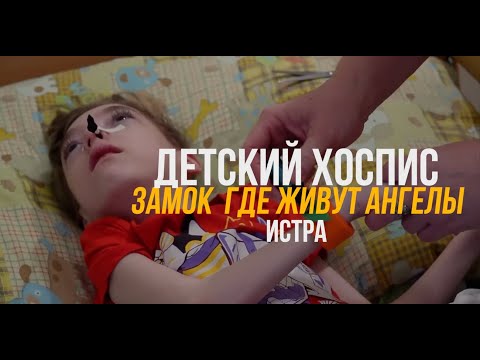 Видео: Детский хоспис. Замок,где живут ангелы.
