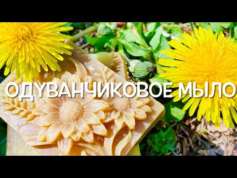 Видео: Одуванчиковое Мыло—Шампунь / Dandelions Homemade Soap 🧼